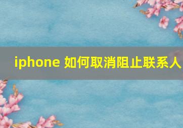 iphone 如何取消阻止联系人